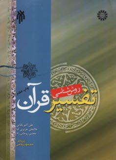 480- روش‌شناسي تفسير قرآن