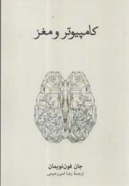 كامپيوتر و مغز  