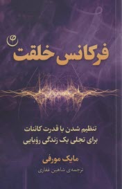 فركانس خلقت : تنظيم شدن با قدرت كائنات براي تجلي يك زندگي رويايي 