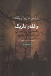 وقفه‌ي تاريك : نامه‌هايي در باب فقدان ،ماتم، و دگرديسي 