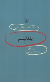 دانشنامه فلسفه استنفورد 92 ايدئاليسم  