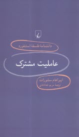 دانشنامه فلسفه استنفورد 95 عامليت مشترك  