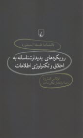 دانشنامه فلسفه استنفورد 76 رويكردهاي پديدارشناسانه به اخلاق و تكنولوژي اطلاعات  