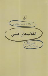 دانشنامه فلسفه استنفورد 73 انقلاب‌هاي علمي  