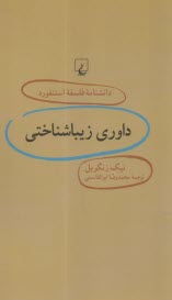 دانشنامه فلسفه استنفورد 72 داوري زيباشناختي 