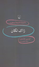 دانشنامه فلسفه استنفورد 32 ژاك لكان  