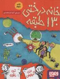 خانه درختي 130 طبقه  