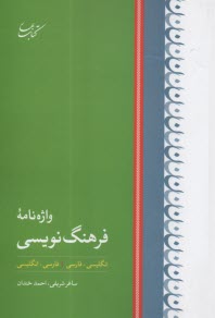 واژه‌نامه فرهنگ نويسي  