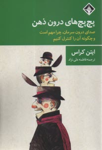 پچ پچ‌هاي درون ذهن :صداي درون سرمان،چرا مهم است و چگونه آن را كنترل كنيم  