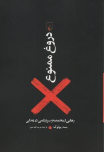 دروغ ممنوع : رهايي از مخمصه و سردگمي در زندگي  