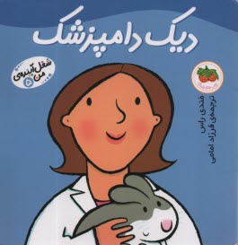 شغل آينده من (5) ديك دامپزشك  