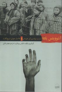 آشوويتس يكتا؟: ارنست نولته، يورگن هابرماس و 25 سال "دعواي تاريخ‌نگاران"  