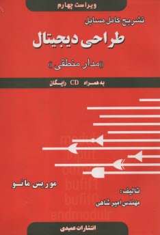 تشريح كامل مسائل طراحي ديجيتال  