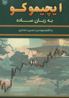 ايچيموكو به زبان ساده  