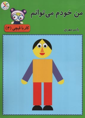 من خودم می‌توانم : کار با قیچی (4)  
