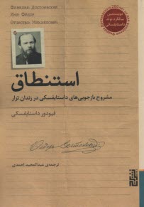 استنطاق : مشروح بازجويي‌هاي داستايفسكي در زندان تراز 