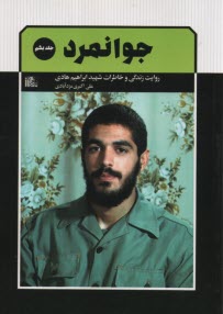 جوانمرد ج 1: روايت زندگي و خاطرات ابراهيم هادي 