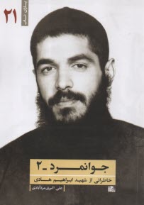 جوانمرد ج 2: روايت زندگي و خاطرات ابراهيم هادي 