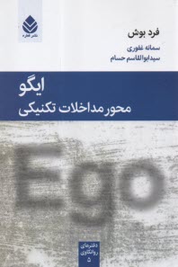 ايگو محور مداخلات تكنيكي  