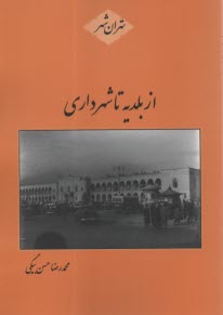 از بلديه تا شهرداري 