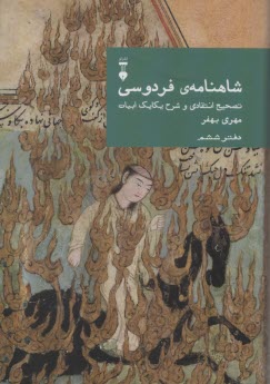 شاهنامه‌ي فردوسي: تصحيح انتقادي و شرح يكايك ابيات (دفتر ششم) 