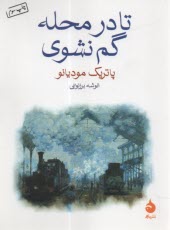 تا در محله گم نشوي 