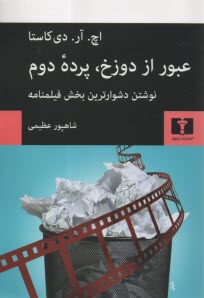 عبور از دوزخ، پرده دوم: فيلمنامه 