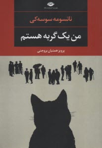 من يك گربه هستم 