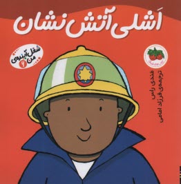 شغل آينده من 6: اشلي آتش‌نشان 