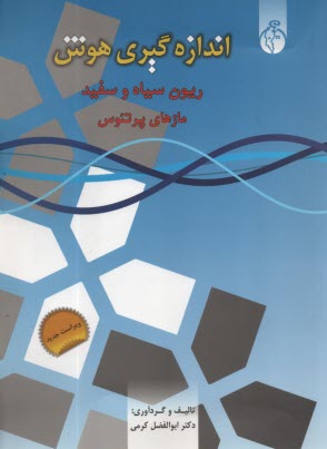 اندازه گيري هوش : ريون سياه و سفيد مازهاي پرتئوس 