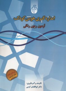اندازه گيري هوش كودك : آزمون ريون رنگي  