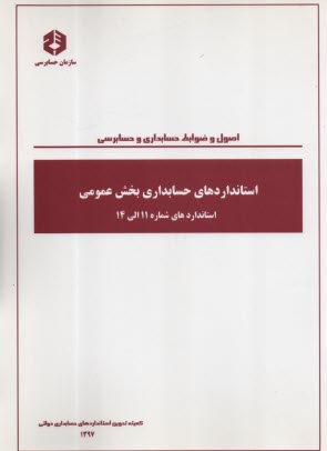 نشريه 1025-استانداردهاي حسابداري بخش عمومي: استانداردهاي شماره 11 الي 14 