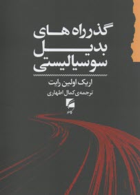 گذر راه‌هاي بديل سوسياليستي 