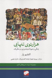 هزارتوي تنهايي: زندگي و انديشه‌ورزي در مكزيك 