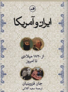 ايران و آمريكا از 1720 ميلادي تا امروز 