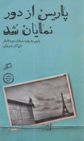 پاريس از دور نمايان شد: پاريس به روايت مسافران دوره قاجار 