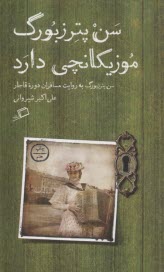 سن پترزبورگ موزيكانچي دارد: به روايت مسافران دوره قاجار 