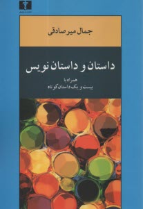 داستان و داستان‌نويس همراه با 21 داستان كوتاه 