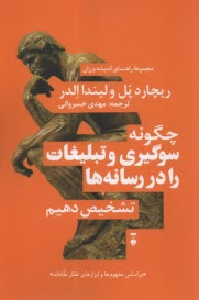 سوگيري رسانه‌اي: چگونه سوگيري و تبليغات را در رسانه‌ها نشخيص دهيم 