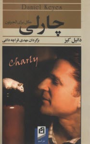 چارلي: گل براي الجرنون