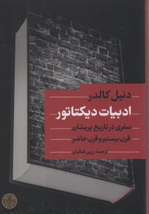 ادبيات ديكتاتور: سفري در تاريخ پريشان قرن بيستم و قرن حاضر 