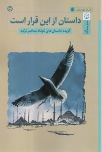 داستان از اين قرار است: گزيده داستان كوتاه معاصر تركيه 