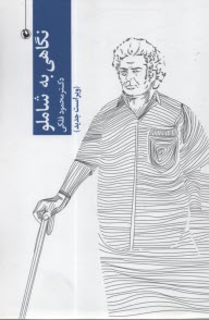 نگاهي به شاملو   