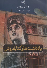 يادداشت‌هاي كتابفروش  