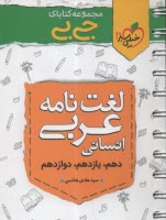4209- خيلي سبز جيبي: لغت‌نامه عربي انساني 