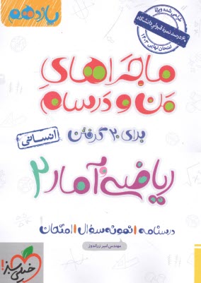 866- خيلي سبز: ماجراي من درسام رياضي و آمار يازدهم انساني 