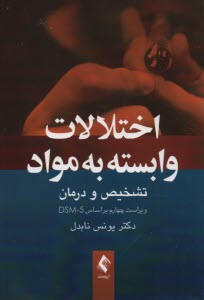 اختلالات وابسته به مواد:تشخيص و درمان 