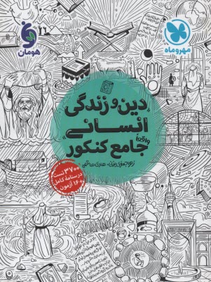 مهر و ماه: دين و زندگي انساني واقعا جامع كنكور: 3700 تست، درسنامه كامل + 16 آزمون ... 