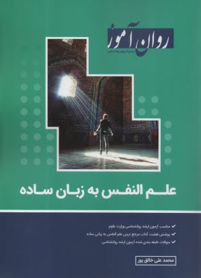 روان‌آموز ارشد: علم النفس به زبان ساده 