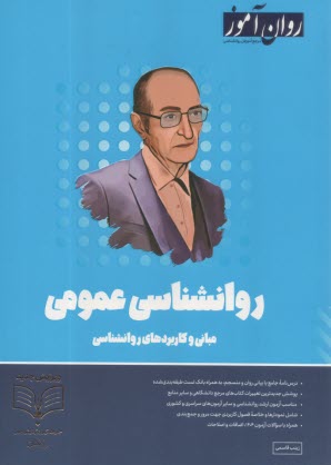 روان‌آموز ارشد: روانشناسي عمومي 